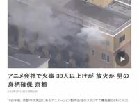 京都动画火灾遇难者多为女性，嫌疑人无业，曾跟邻居争吵