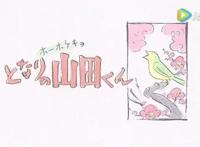 《我的邻居山田君》：平凡的生活是家最完美的样子