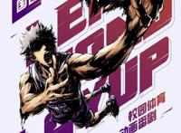 原创篮球动画番剧《左手上篮》发布概念海报