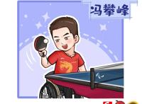 「残奥点将台」冯攀峰：男单“四连冠”！再攀人生高峰