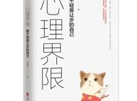 成就最好的自己：终身受用的心理励志书单