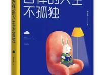 成就最好的自己：终身受用的心理励志书单