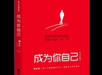 成就最好的自己：终身受用的心理励志书单