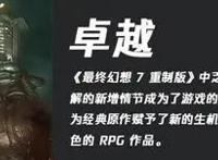 《最终幻想7重制版》IGN评测8分：经典的鲜活重铸，失于内容充数