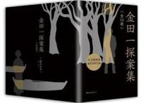 日本推理小说史上若没有他，本格推理将会大大失色