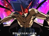 天元突破：今天他是英雄，明天他是罪人，后天他是一个传说