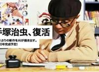 日本AI“复活”手冢治虫，“漫画之神”是否将被科技替代？