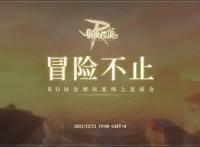 《仙境传说RO：守爱》下一个五年让我们共同见证