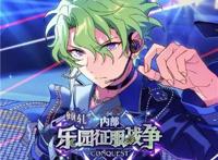 倾轧◆内部乐园征服战争《偶像梦幻祭2》活动指南