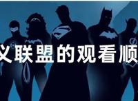 正义联盟的观看顺序