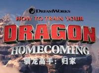 《驯龙高手·归家》番外篇终于来了！