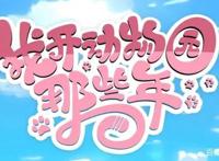 国漫《我开动物园那些年》爆笑来袭，破次元壁的片尾吸睛众人