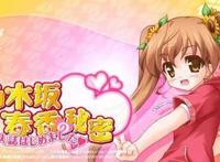 这是你我共同的秘密，狗粮番《乃木坂春香的秘密》