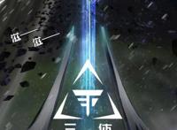 《三体》动漫将于11月23日上线，动漫都来了，动画离我们还远吗