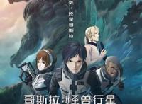 「哥斯拉」三部曲，超硬核科幻动画，喜欢看特效的一定不要错过！