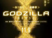 哥斯拉动漫三部曲