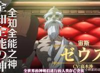 人类对战神明，这部作品动画化，女主是传说中的战乙女