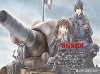 架空虚构的欧洲大陆为舞台描写二次欧洲大战的游戏《战场女武神》