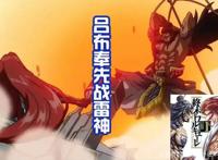 《终末的女武神》吕布原型曝光，少了胡子，体型消瘦不霸气！