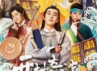 《开封奇谈》小鲜肉组团卖萌，KFboys带你破案带你飞