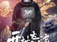 《开封奇谈》：包拯追星、公孙策毒舌、展昭爱吃鱼、庞籍自恋狂