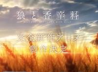 《狼与香辛料》——不一样的异世界冒险