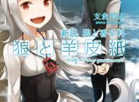 赫萝的女儿《狼与香辛料新传》漫画化决定，距离动画化还会远吗？