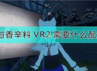 《狼与香辛料VR2》配置要求一览