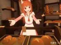 《狼与香辛料》VR作品上线，你的动漫老婆能和你见面，开不开心？