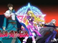 老番新推第十五弹：《传说中勇者的传说》