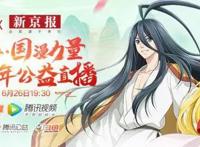 我在《狐妖小红娘》直播间，见证了一场“国漫公益”