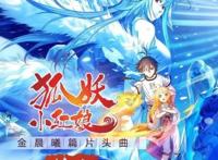 我在《狐妖小红娘》直播间，见证了一场“国漫公益”