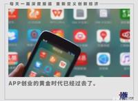 互联网不需要新的APP，APP创业的黄金时代已经过去