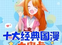 QQ动漫盘点出十大经典国漫，却没有大火的魔道祖师，道友表示不服