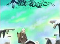 大今良时漫画《致不灭的你》动画化确定，今年10月播出