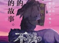 《致不灭的你》官宣TV动画化，你期待吗？-再见小应龙