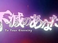 四月新番《致不灭的你》，一场治愈又伤感的旅行开始了