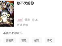 四月新番《致不灭的你》，一场治愈又伤感的旅行开始了