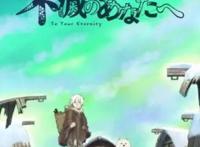 奇幻治愈新番《致不灭的你》，不死的“球”不断演化成人间万物