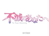 《致不灭的你》9.2分新番，国内没上映就火了，网友：太催泪了