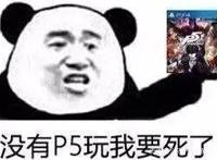 P5天下第一，《女神异闻录》会出手游吗？答案是必须的