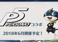 前有柯南，后有《女神异闻录5》，《碧蓝幻想》将推大量联动活动