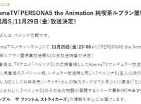 《女神异闻录5》29日公开动画特别篇《P5S》新信息届时发布