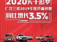 2019年累计销量同比增长3.5%，广汽三菱终成车市黑马