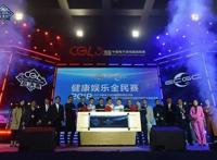 2018CGL超级联赛全国总决赛在武汉开幕