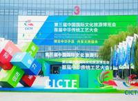 第三届中国国际文化旅游博览会、首届中华传统工艺大会圆满落幕