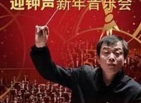 辞旧迎新首都多家音乐厅推特色新年音乐会