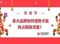 圣诞节活动：各大品牌如何借势才能抢占超级流量？
