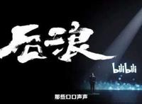 60后拍着90后肩膀说你行的！B站借《后浪》出圈，“优爱腾”怕了吗？