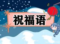 2022虎年的春节祝福语